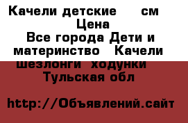 Качели детские 215 см. DONDOLANDIA › Цена ­ 11 750 - Все города Дети и материнство » Качели, шезлонги, ходунки   . Тульская обл.